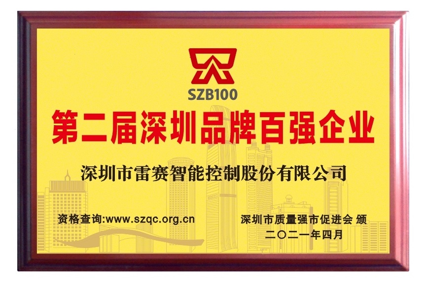 Shenzhen Top 100 Brand Enterprises SZB100 in 2021